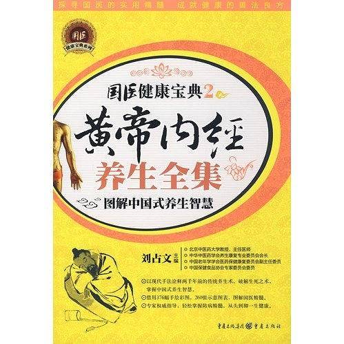 黄帝内经养生全集