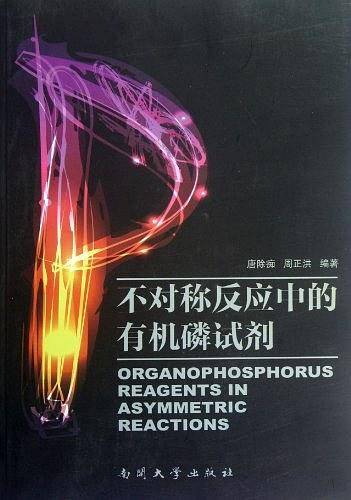 不对称反应中的有机磷试剂
