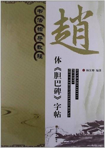 书法指导教程：赵体《胆巴碑》字帖