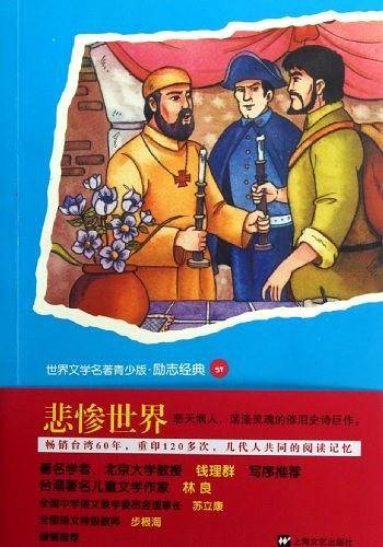 悲惨世界