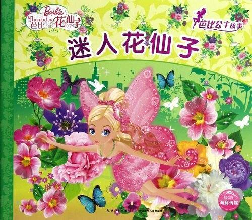芭比公主故事：迷人花仙子