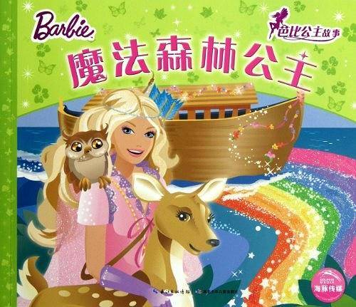 芭比公主故事：魔法森林公主