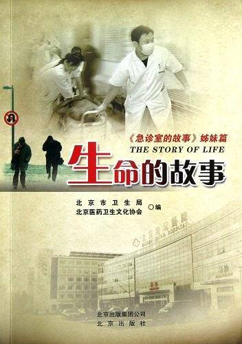 生命的故事