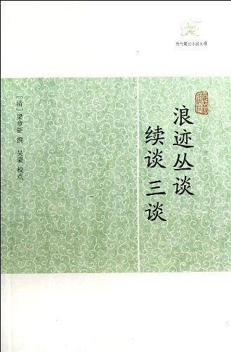 浪迹丛谈、续谈、三谈
