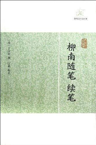 柳南随笔、续笔