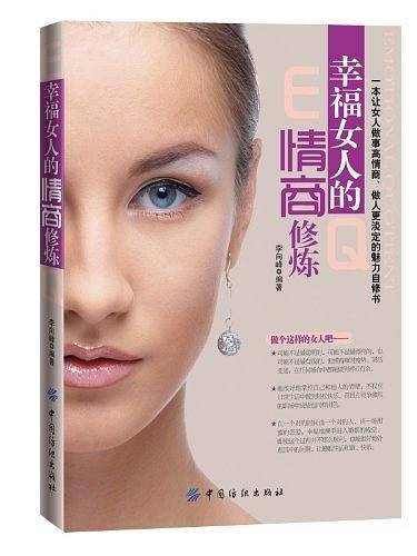 幸福女人的情商修炼