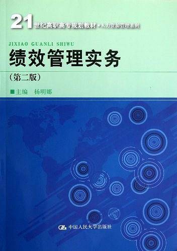 绩效管理实务