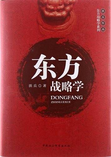 东方战略学