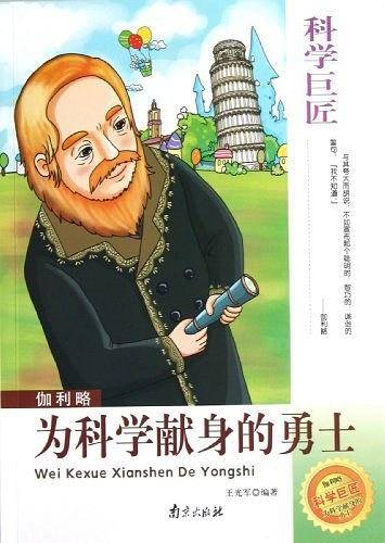 科学巨匠・伽利略-为科学献身的勇士