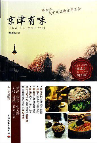 京津有味－那些年我们吃过的京津美食