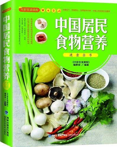 大彩生活读库：中国居民食物营养速查全书