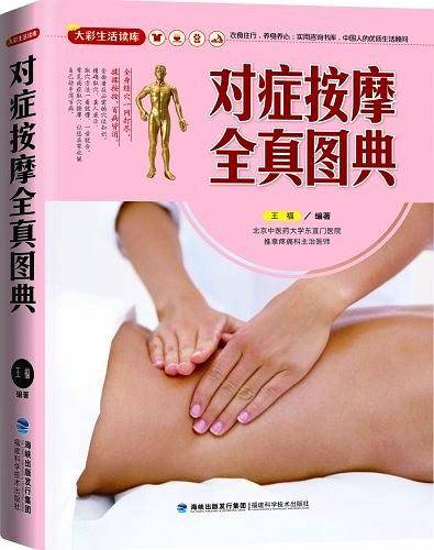 对症按摩全真图典