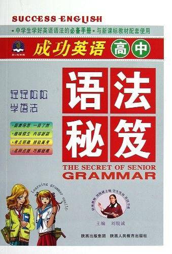 成功英语高中语法秘笈
