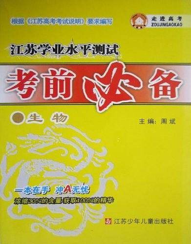 生物/江苏学业水平测试考前必备
