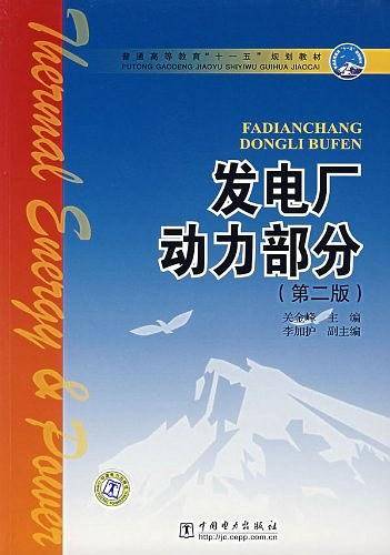 发电厂动力部分