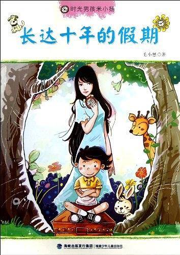时光男孩米小扬――长达十年的假期