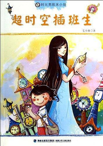 时光男孩米小扬——超时空插班生