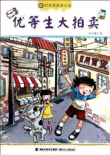 时光男孩米小扬——优等生大拍卖