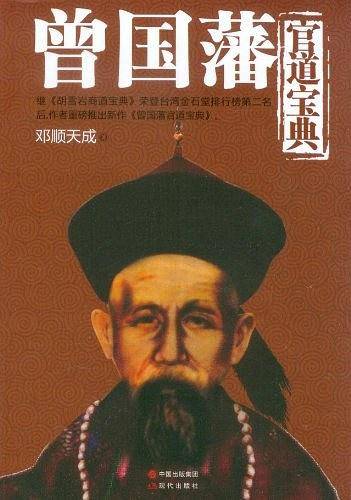 曾国藩管道宝典（继《胡雪岩官道宝典》荣登台湾金石堂排行榜第二名后，作者总榜推出的新作。