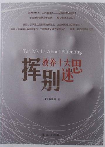 挥别教养十大迷思