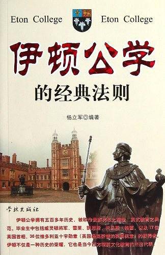伊顿公学的经典法则