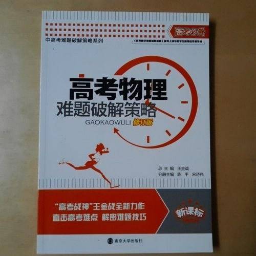 高考物理难题破解策略