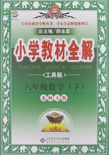 2017春 小学教材全解 六年级数学下 北师大版 工具版