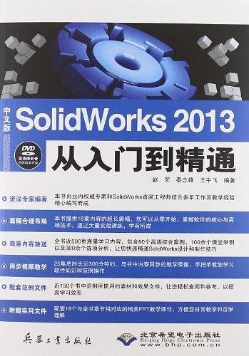 中文版SolidWorks 2013从入门到精通