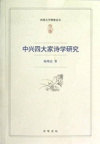 中兴四大家诗学研究