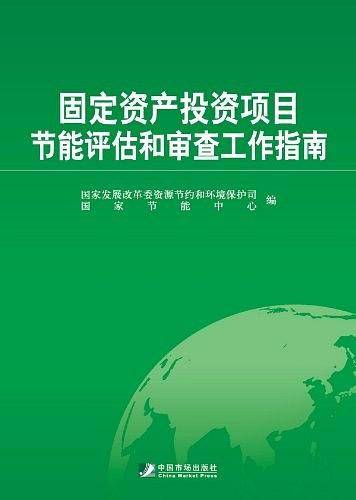 固定资产投资项目节能评估和审查工作指南
