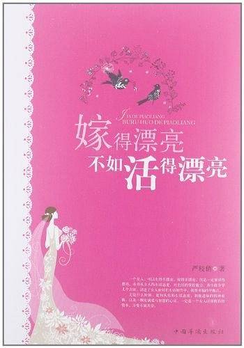 嫁得漂亮不如活得漂亮
