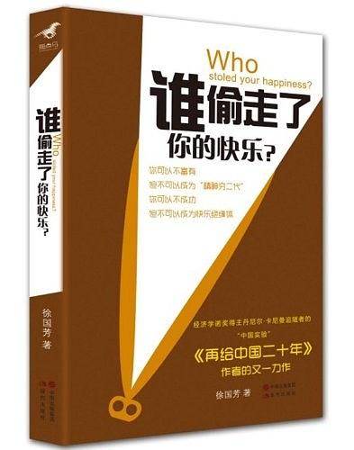 谁偷走了你的快乐：注入中国式的正能量，全面改善你的生活质量！
