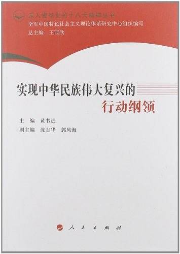 实现中华民族伟大复兴的行动纲领