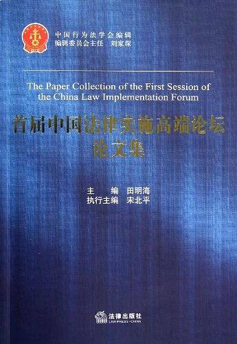 首届中国法律实施高端论坛论文集