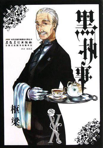 《黑执事》卷10