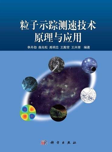 粒子示踪测速技术原理与应用