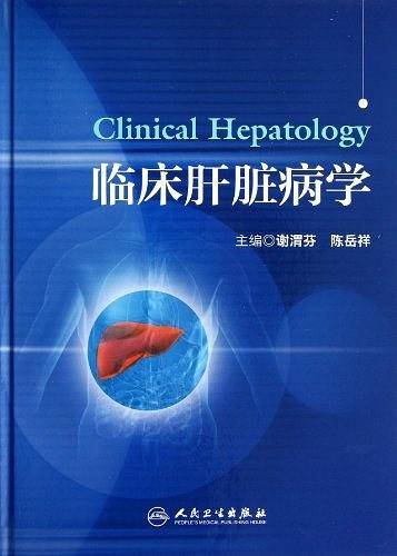 临床肝脏病学