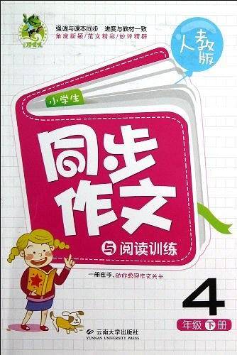 小学生同步作文与阅读训练（4下人教版）