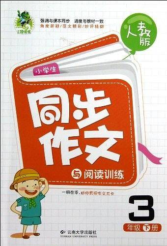 小学生同步作文与阅读训练（3年级上）