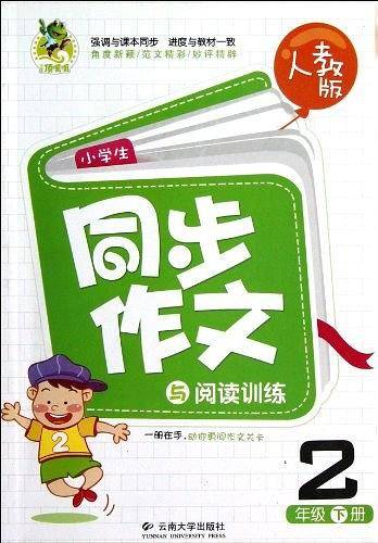 小学生同步作文与阅读训练（2下人教版）