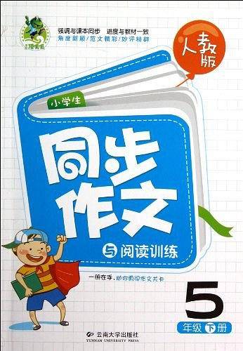 小学生同步作文与阅读训练（5下人教版）