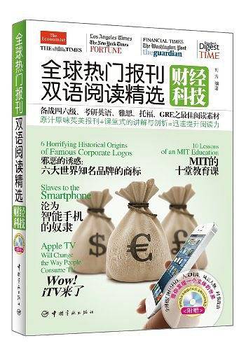 全球热门报刊双语阅读精选.财经科技：英汉对照