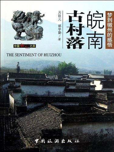 皖南古村落