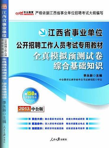 2013中公版全真模拟预测试卷综合基础知识-江西事业单位考试专用教材