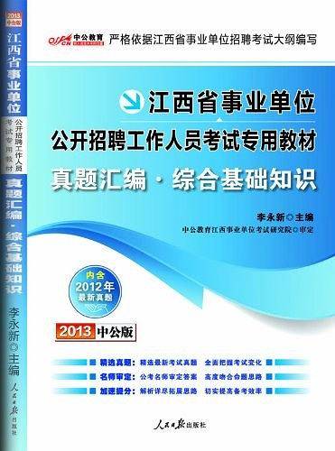 2013中公版真题汇编综合基础知识-江西事业单位考试专用教材