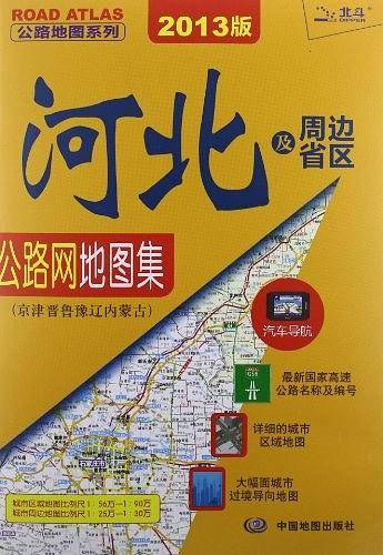 河北及周边省区公路网地图集-京津晋鲁豫辽内蒙古