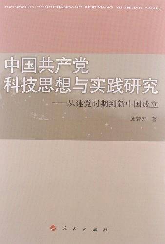 中国共产党科技思想与实践研究――从建党时期到新中国成立
