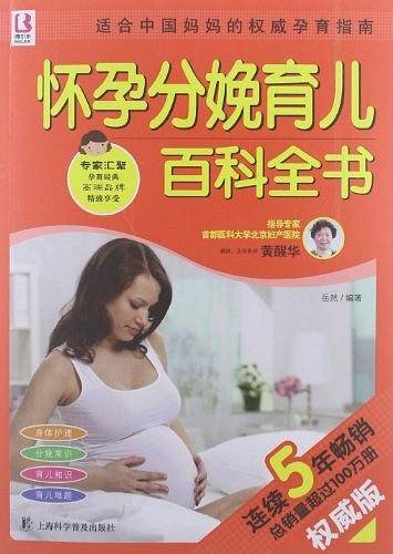 怀孕分娩育儿百科全书