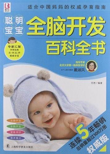 聪明宝宝全脑开发百科全书