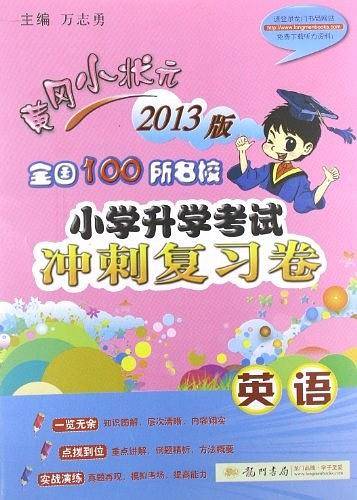 黄冈小状元2009版全国100所名校小学升学考试冲刺复习卷：英语